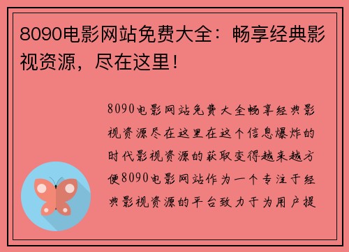 8090电影网站免费大全：畅享经典影视资源，尽在这里！