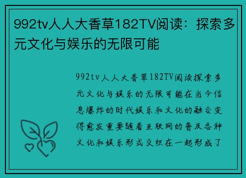 992tv人人大香草182TV阅读：探索多元文化与娱乐的无限可能