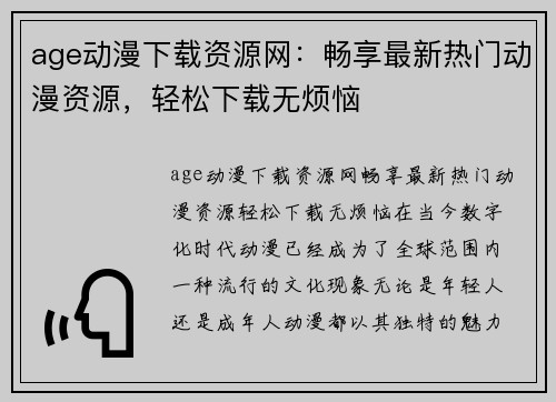 age动漫下载资源网：畅享最新热门动漫资源，轻松下载无烦恼