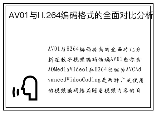 AV01与H.264编码格式的全面对比分析