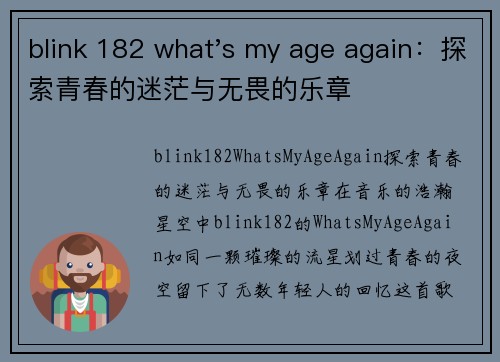 blink 182 what's my age again：探索青春的迷茫与无畏的乐章