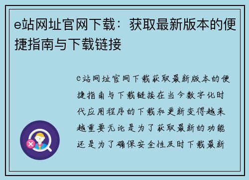 e站网址官网下载：获取最新版本的便捷指南与下载链接