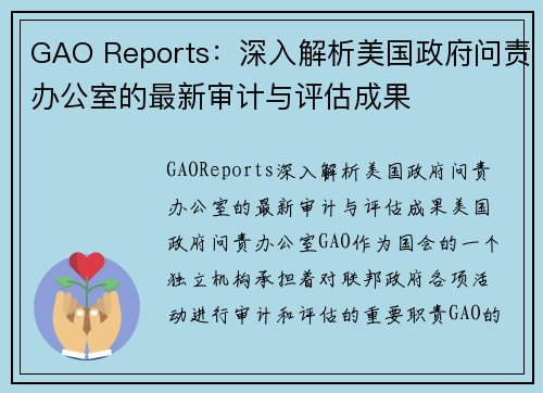 GAO Reports：深入解析美国政府问责办公室的最新审计与评估成果