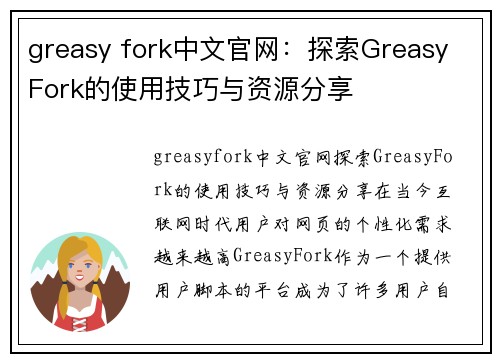 greasy fork中文官网：探索Greasy Fork的使用技巧与资源分享