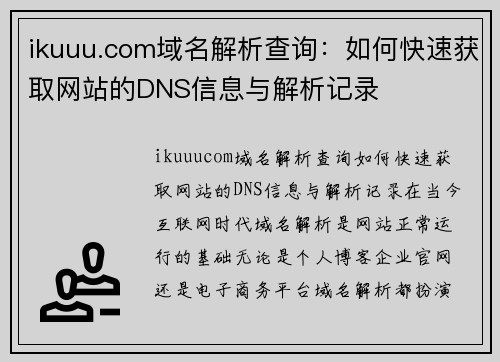 ikuuu.com域名解析查询：如何快速获取网站的DNS信息与解析记录