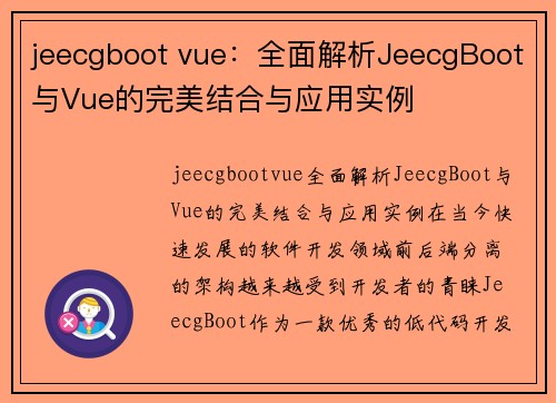 jeecgboot vue：全面解析JeecgBoot与Vue的完美结合与应用实例