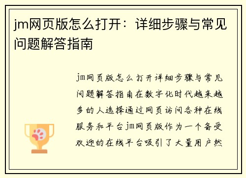 jm网页版怎么打开：详细步骤与常见问题解答指南