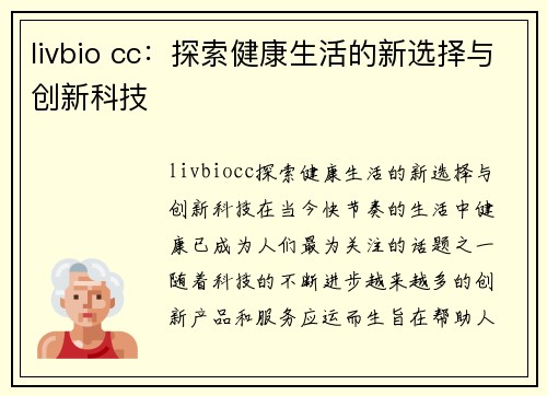 livbio cc：探索健康生活的新选择与创新科技