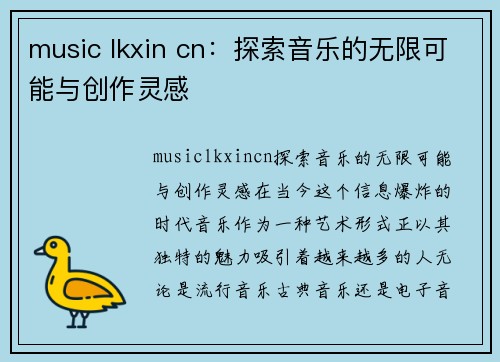 music lkxin cn：探索音乐的无限可能与创作灵感