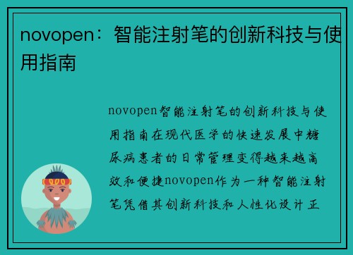 novopen：智能注射笔的创新科技与使用指南