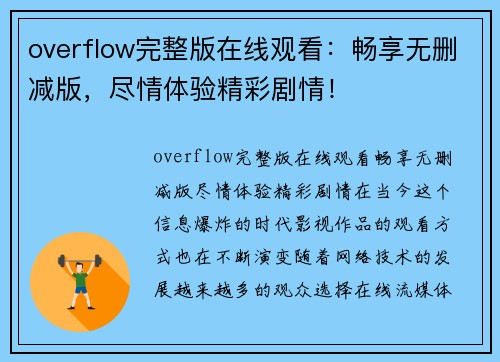 overflow完整版在线观看：畅享无删减版，尽情体验精彩剧情！