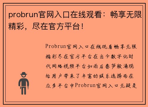 probrun官网入口在线观看：畅享无限精彩，尽在官方平台！