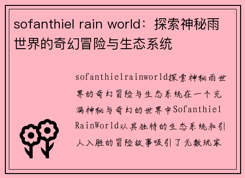 sofanthiel rain world：探索神秘雨世界的奇幻冒险与生态系统