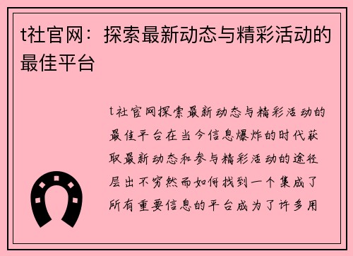 t社官网：探索最新动态与精彩活动的最佳平台