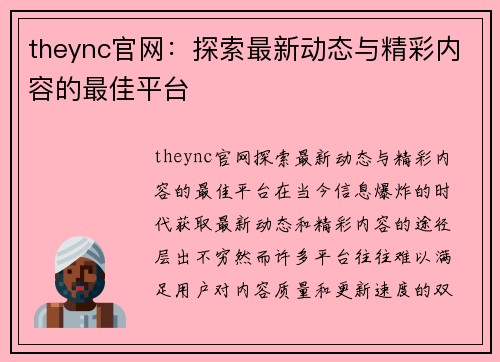 theync官网：探索最新动态与精彩内容的最佳平台