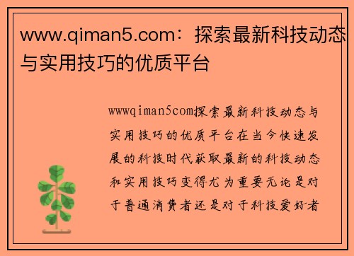 www.qiman5.com：探索最新科技动态与实用技巧的优质平台