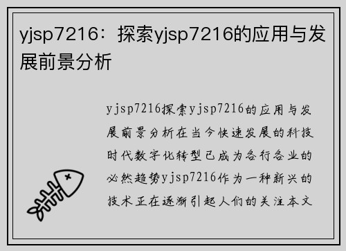 yjsp7216：探索yjsp7216的应用与发展前景分析