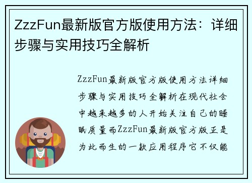 ZzzFun最新版官方版使用方法：详细步骤与实用技巧全解析