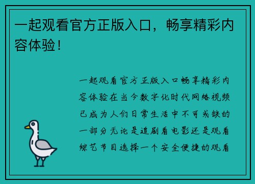 一起观看官方正版入口，畅享精彩内容体验！