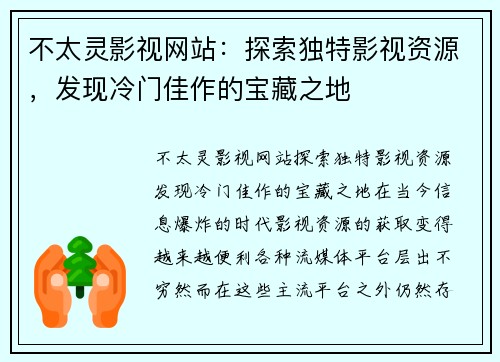 不太灵影视网站：探索独特影视资源，发现冷门佳作的宝藏之地